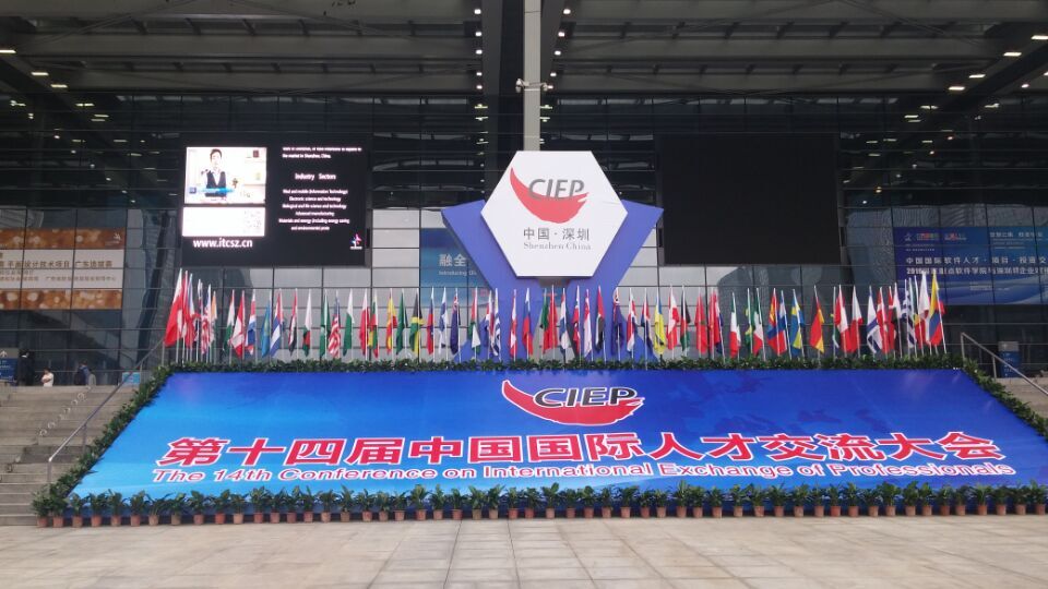 第十四届中国国际人才交流大会在深圳召开啦！
